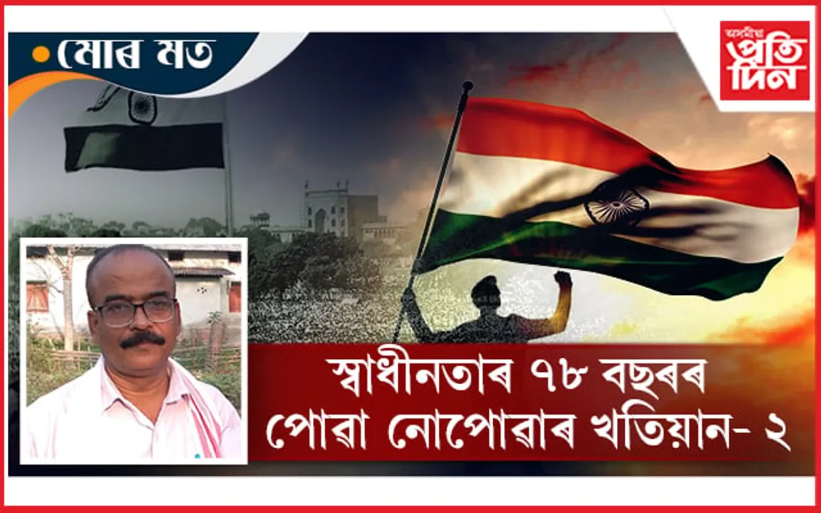 স্বাধীন ভাৰত আৰু কিছু প্ৰাসংগিক চিন্তা... 